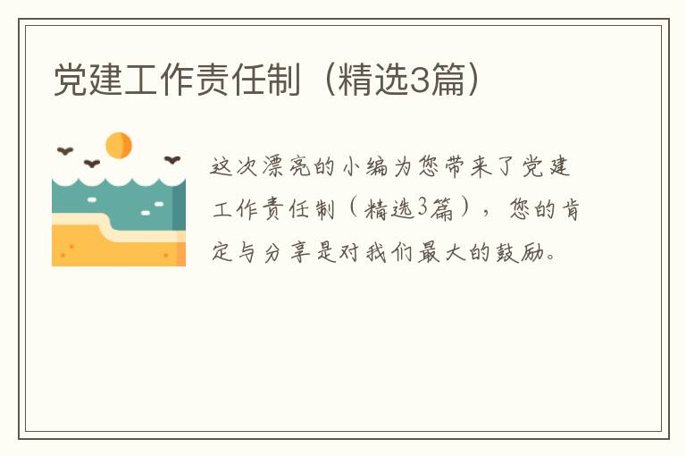 党建工作责任制（精选3篇）