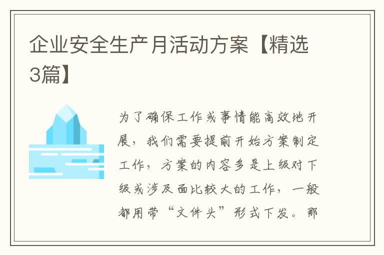 企业安全生产月活动方案【精选3篇