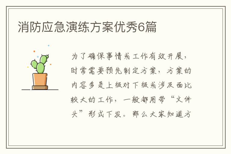 消防应急演练方案优秀6篇