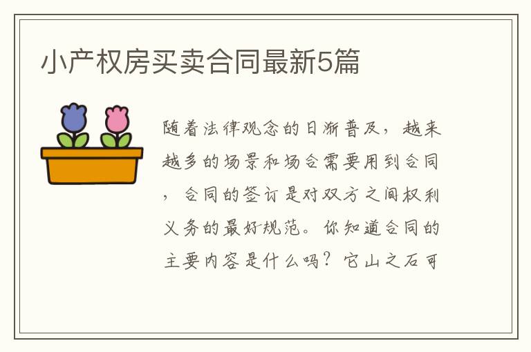 小产权房买卖合同最新5篇