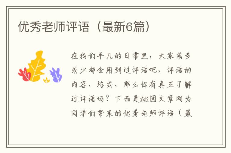 优秀老师评语（最新6篇）
