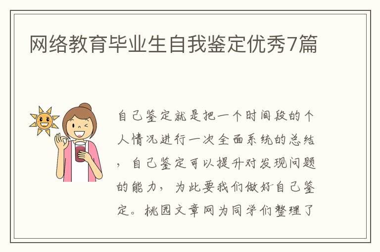 网络教育毕业生自我鉴定优秀7篇