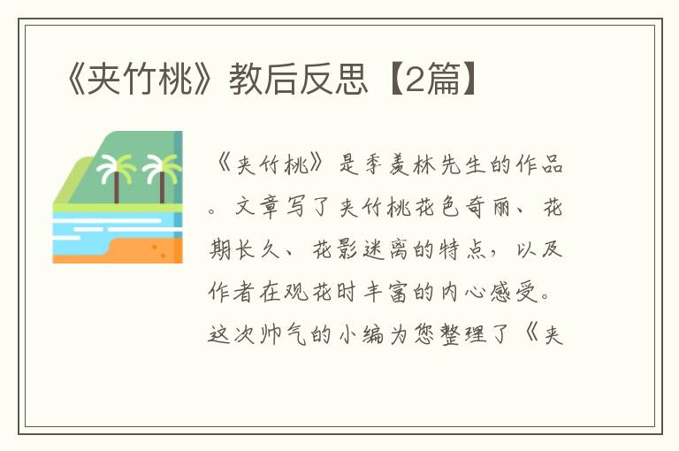 《夹竹桃》教后反思【2篇】