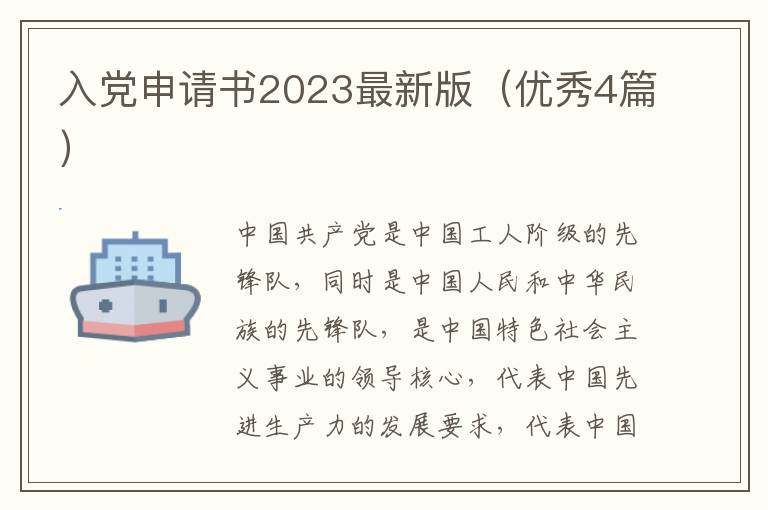 入党申请书2023最新版（优秀4篇）
