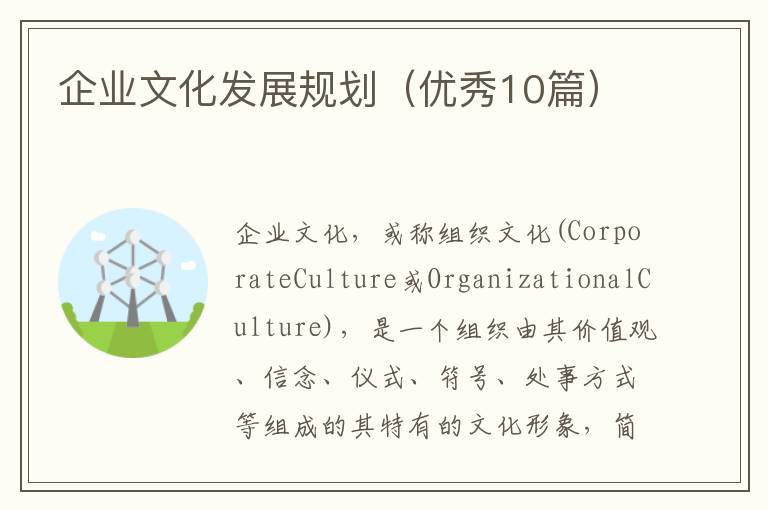 企业文化发展规划（优秀10篇）