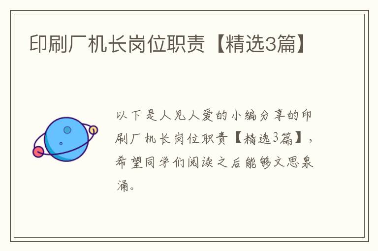 印刷厂机长岗位职责【精选3篇】