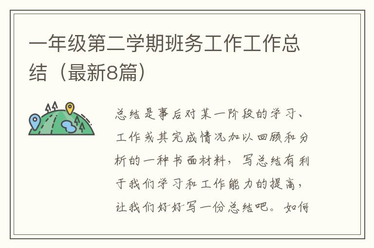 一年级第二学期班务工作工作总结（最新8篇）