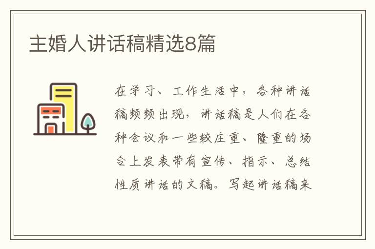 主婚人讲话稿精选8篇
