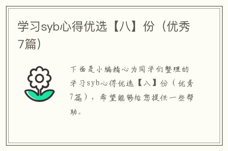 学习syb心得优选【八】份（优秀7篇）
