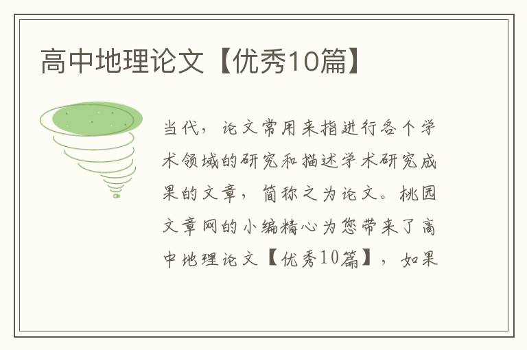 高中地理论文【优秀10篇】