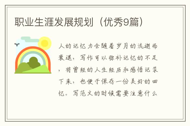 职业生涯发展规划（优秀9篇）