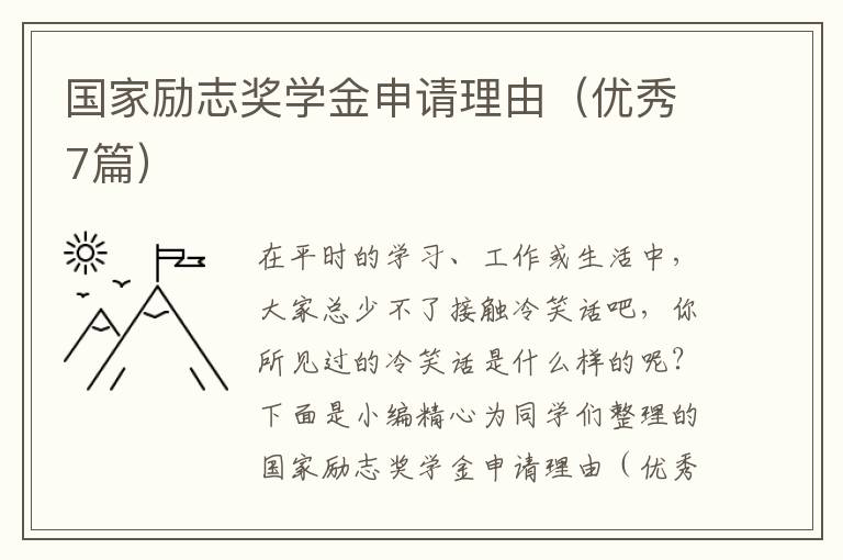 国家励志奖学金申请理由（优秀7篇）