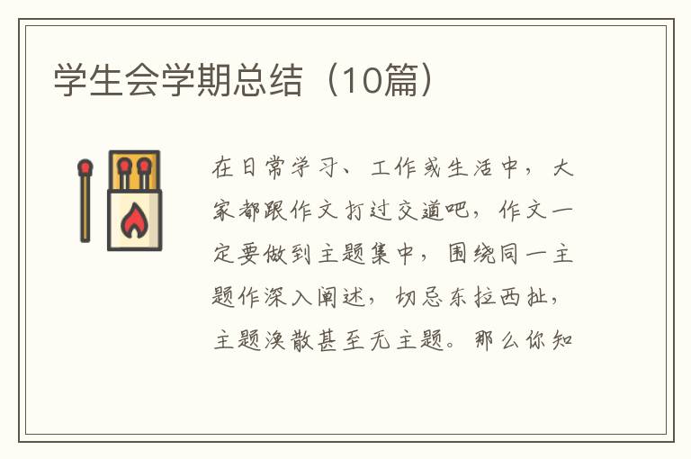 学生会学期总结（10篇）
