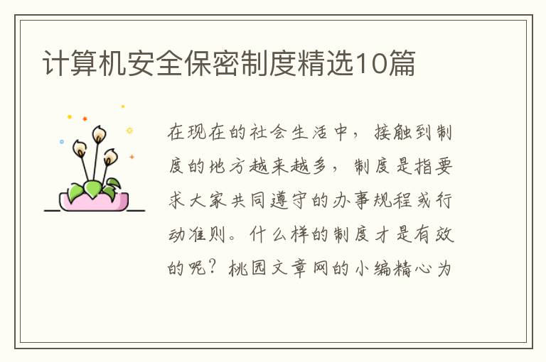 计算机安全保密制度精选10篇