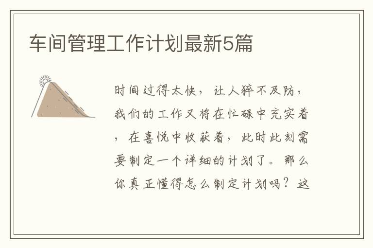 车间管理工作计划最新5篇
