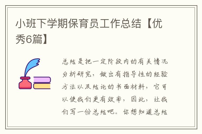小班下学期保育员工作总结【优秀6篇】