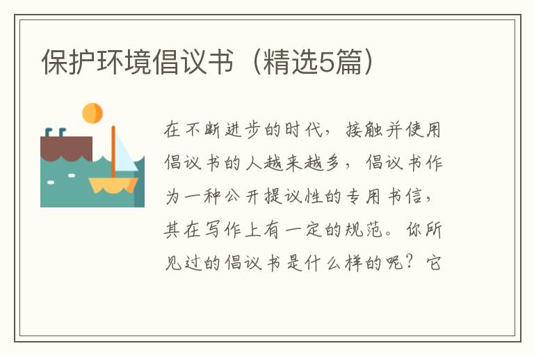 保护环境倡议书（精选5篇）