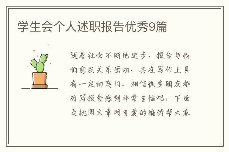 学生会个人述职报告优秀9篇