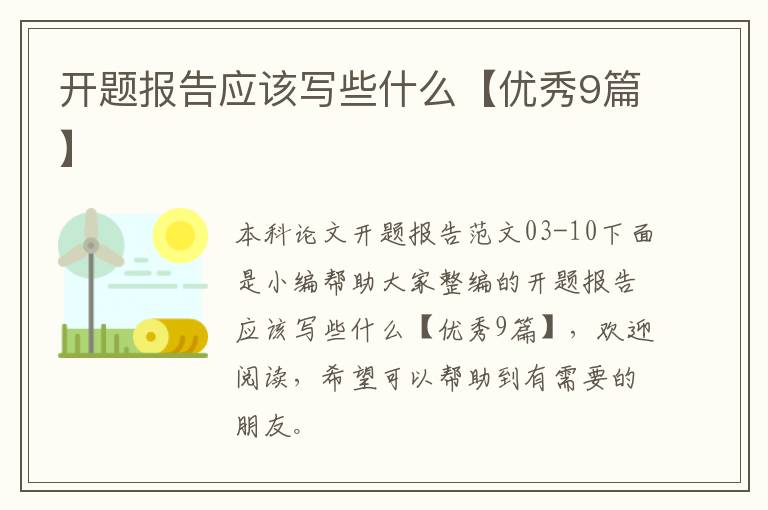 开题报告应该写些什么【优秀9篇】