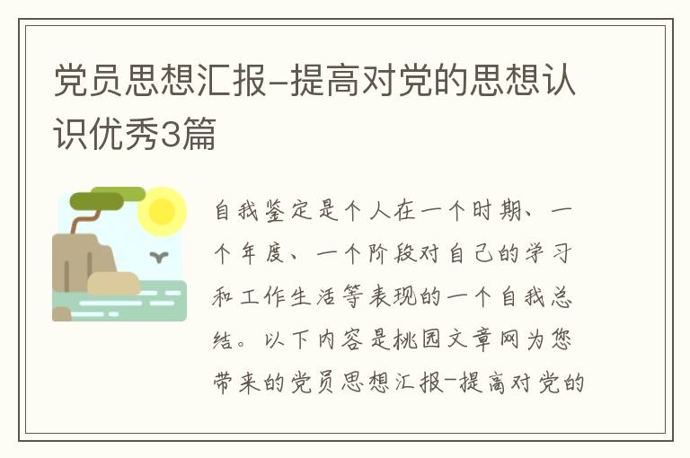 党员思想汇报-提高对党的思想认识优秀3篇