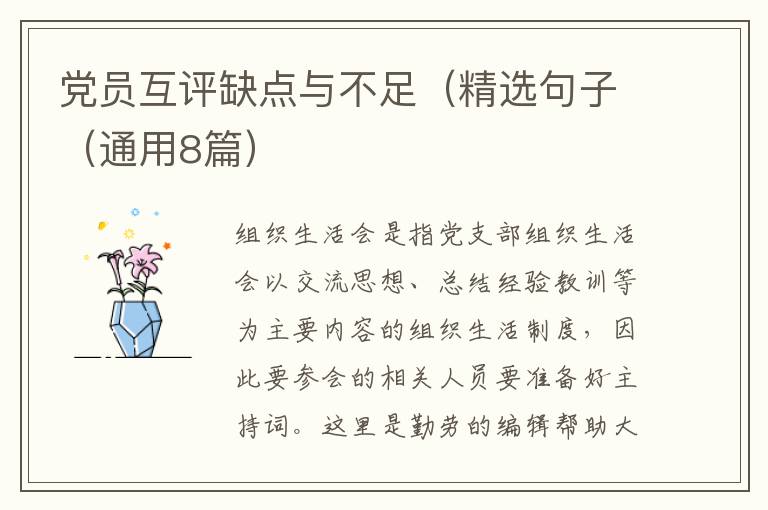 党员互评缺点与不足（精选句子（通用8篇）