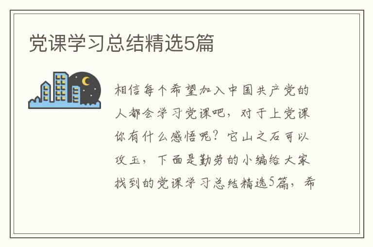 党课学习总结精选5篇