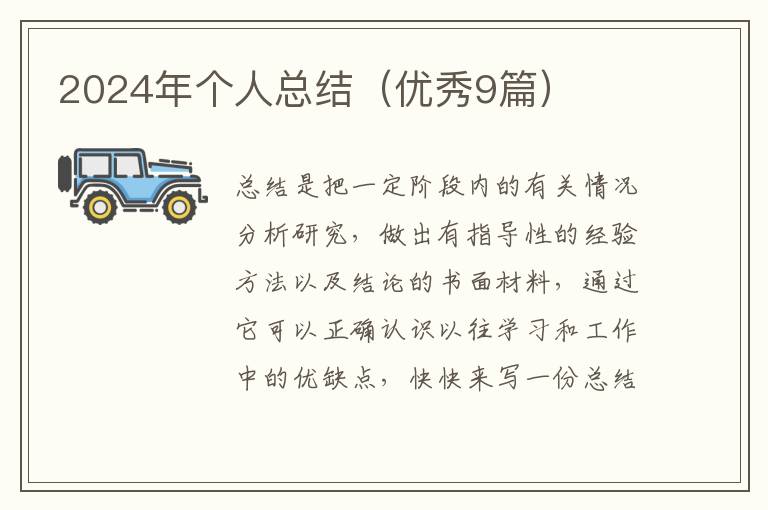 2024年个人总结（优秀9篇）