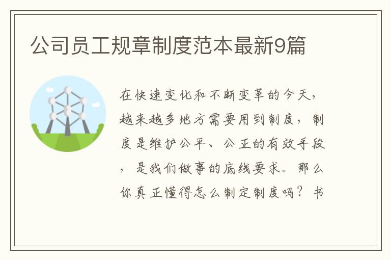 公司员工规章制度范本最新9篇