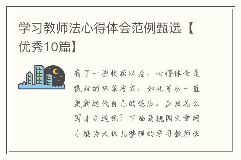 学习教师法心得体会范例甄选【优秀10篇】