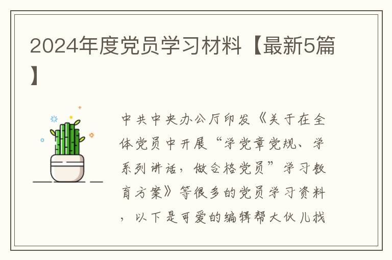 2024年度党员学习材料【最新5篇】