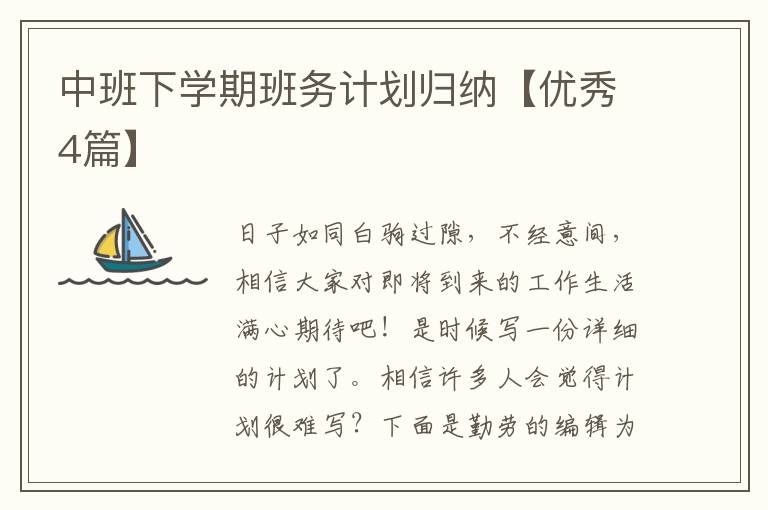 中班下学期班务计划归纳【优秀4篇】