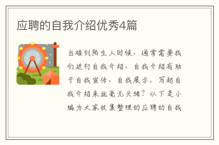 应聘的自我介绍优秀4篇
