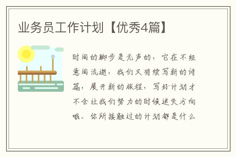 业务员工作计划【优秀4篇】