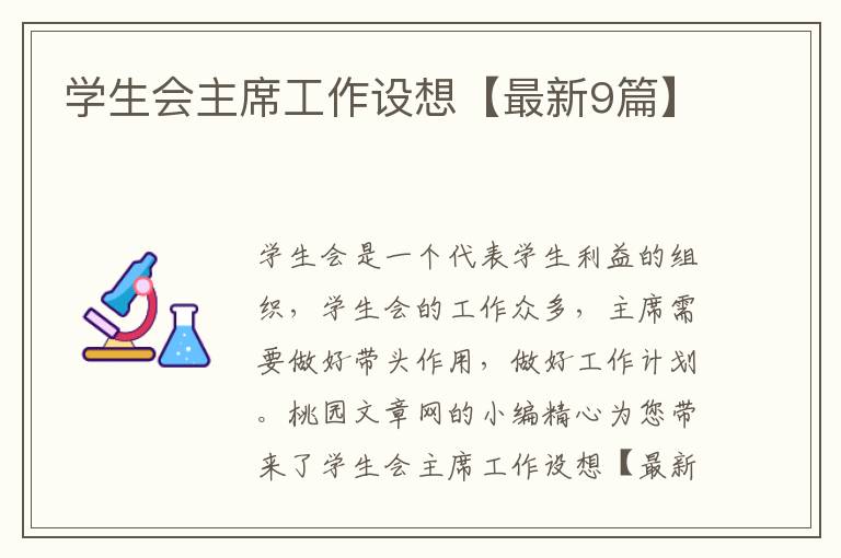 学生会主席工作设想【最新9篇】