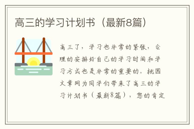 高三的学习计划书（最新8篇）