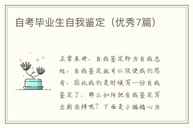 自考毕业生自我鉴定（优秀7篇）