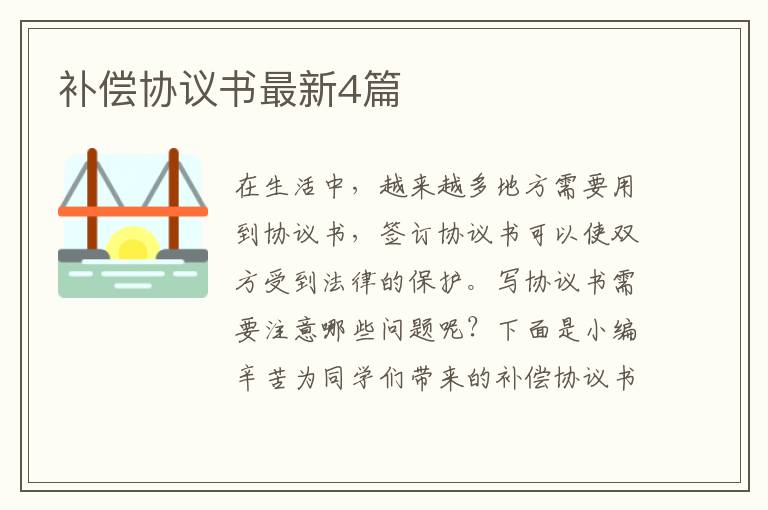 补偿协议书最新4篇