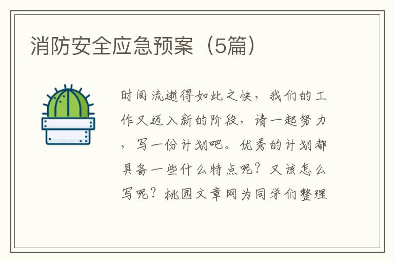 消防安全应急预案（5篇）