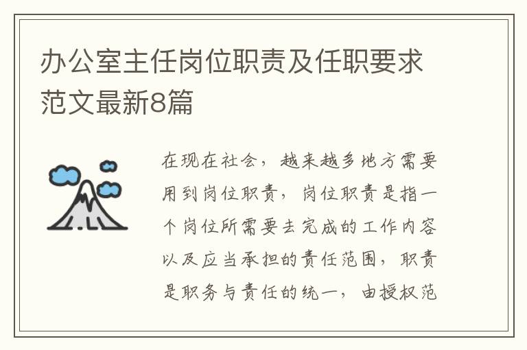 办公室主任岗位职责及任职要求范文