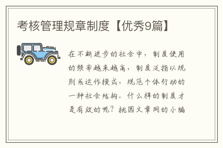 考核管理规章制度【优秀9篇】