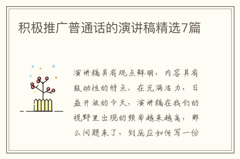 积极推广普通话的演讲稿精选7篇