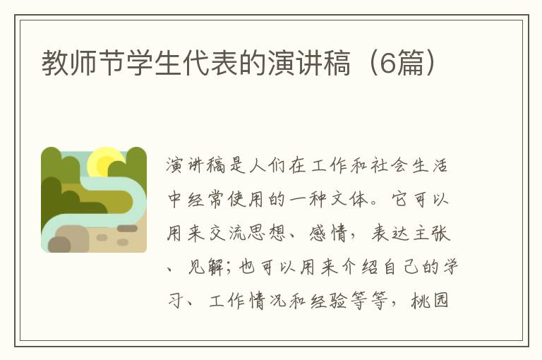 教师节学生代表的演讲稿（6篇）