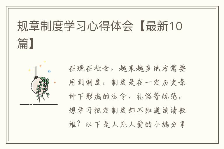 规章制度学习心得体会【最新10篇】