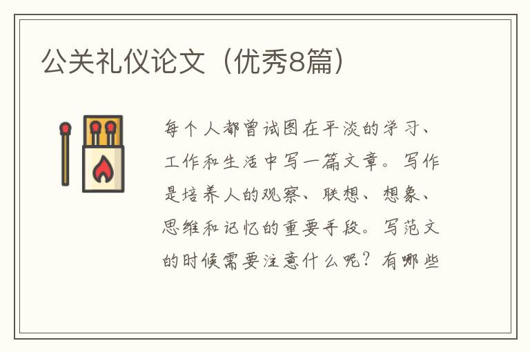 公关礼仪论文（优秀8篇）