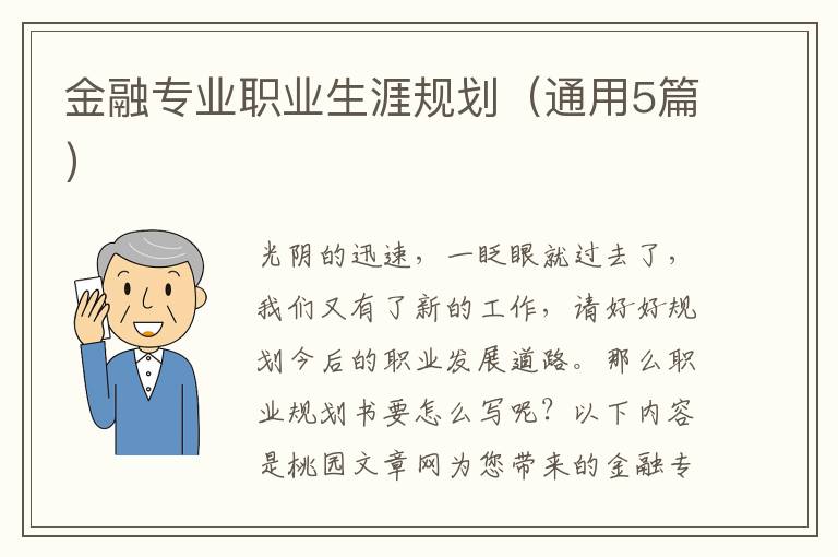 金融专业职业生涯规划（通用5篇）