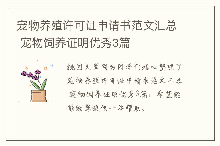 宠物养殖许可证申请书范文汇总 宠物饲养证明优秀3篇
