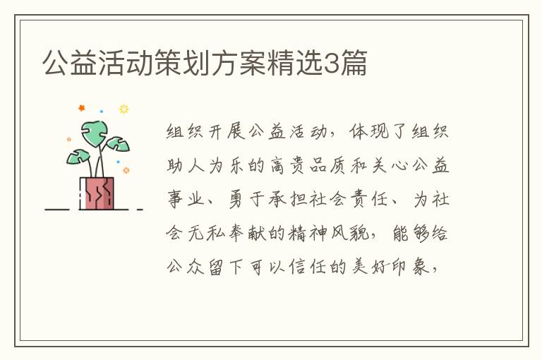 公益活动策划方案精选3篇