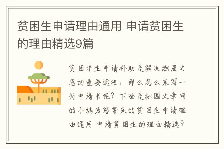 贫困生申请理由通用 申请贫困生的理由精选9篇