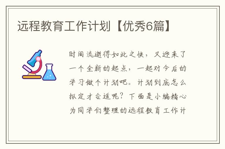 远程教育工作计划【优秀6篇】