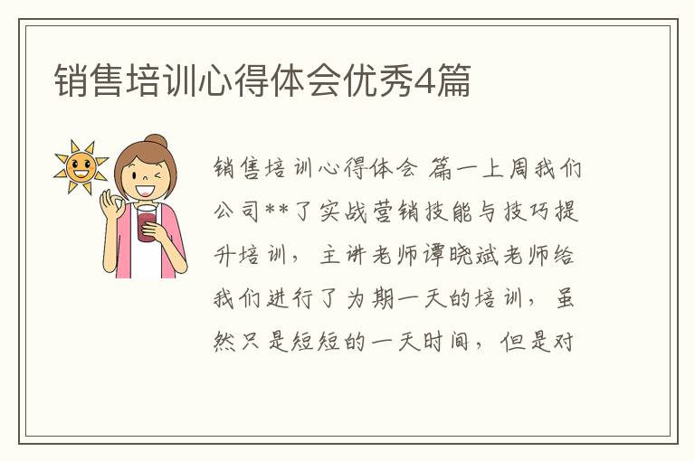 销售培训心得体会优秀4篇